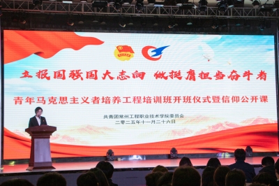 校团委举行2025年“青马工程”培训班开班仪式并开展理论授课