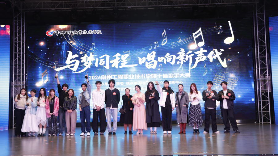 “与梦同程 唱响新声代”校园十佳歌手大赛圆满落幕